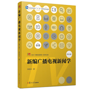 新編廣播電視新聞學(xué)（第三版）/博學(xué)·當(dāng)代廣播電視教程·新世紀(jì)版