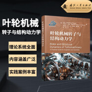 葉輪機械轉(zhuǎn)子與結(jié)構(gòu)動力學(xué)