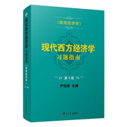 現(xiàn)代西方經(jīng)濟(jì)學(xué)習(xí)題指南（微觀經(jīng)濟(jì)學(xué)）(第十版)