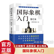 【官方正版】國際象棋入門教程全彩圖解版 國際象棋書籍教材少兒國際象棋入門教材學生初學者國際象棋教程入門書基本技術吃法練習書 國際象棋入門