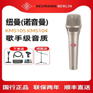 紐曼Neumann/諾音曼 KMS105 直播錄音電容麥克風K歌話筒48V 105(鎳/超心形) 不支持手機聲卡