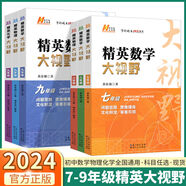 【年級可選】初中精英大視野七年級八九年級上冊下冊數(shù)學物理化學 初一二三奧數(shù)教程中考競賽課堂數(shù)學培優(yōu)新方法新思維 黃東坡編 【自選4本】下單聯(lián)系客服或自主備注年級+科目 全國通用