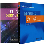 力學(xué)(物理類(lèi)）+力學(xué)習題與解答(京東套裝共2冊)