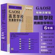 高思學校競賽數學導引視頻講解版六年級高思學校競賽數學課本新概念奧林匹克數學叢書高思視頻課【視頻講解版】（六年級）