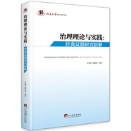 治理理論與實(shí)踐-（經(jīng)典議題研究新解）（一部精選國(guó)外關(guān)于治理理論的研究權(quán)威性人物，視角前言、論文寫(xiě)作、治理分析的參考書(shū)?。?
                                         title=