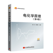 包郵 電化學(xué)原理(第4版） 李荻 教材 研究生/本科/專(zhuān)科教材 理學(xué)教材教程書(shū)籍 電化學(xué)基礎(chǔ)書(shū)籍