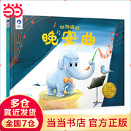 星空世界精選圖畫(huà)書(shū) 動(dòng)物園的晚安