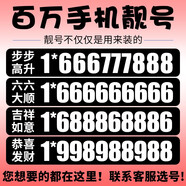 中國移動手機靚號可選號連號豹子號電話卡全國通用