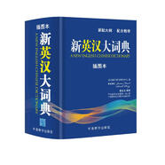 新英漢大詞典（插圖本）
