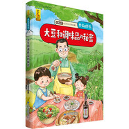 給孩子的萬物啟蒙書：大豆和調(diào)味品的秘密(中國環(huán)境標志產(chǎn)品 綠色印刷)