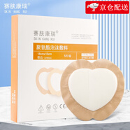 賽膚康瑞 褥瘡貼壓瘡貼自粘聚氨酯泡沫敷料 醫(yī)用無(wú)菌硅凝膠傷口敷料潰瘍貼 臥床老人傷口護(hù)理預(yù)防減壓 有邊18x18cm心形骶尾貼 1片裝