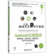 正版書(shū)Android實(shí)戰指南  智能電視、智能手表、穿戴設備、藍牙4.0及周邊設計