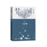 背影 馬未都說(shuō)人緣 人和人的相逢 瞬間即是永恒 中國(guó)現(xiàn)當(dāng)代文學(xué)散文 馬未都背影系列