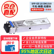 HUAWEI華為千兆單模光模塊交換機(jī) 路由器 防火墻 服務(wù)器光模塊SFP-GE-LX-SM1310（1310nm,10km,LC)商用