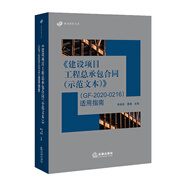 《建設(shè)項(xiàng)目工程總承包合同（示范文本）》（GF-2020-0216）適用指南