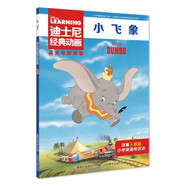 迪士尼經(jīng)典動畫英文電影故事·小飛象