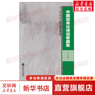 中國經(jīng)典古詩詞歌曲集 人民音樂出版社 戴濱 著 書籍