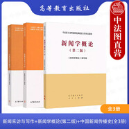 正版 3本套 新聞采訪與寫(xiě)作+新聞學(xué)概論 第二版+中國(guó)新聞傳播史 高等教育出版社 馬工程教材大學(xué)教材高等教育教科書(shū) 實(shí)踐案例 融合報(bào)道 廣播新聞寫(xiě)作