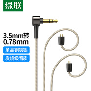 綠聯(lián)3.5轉(zhuǎn)0.78mm耳機(jī)平衡升級線  八股單晶銅鍍銀diy線材1.2米 0.78雙插針接口HiFi耳機(jī)替換線 20235