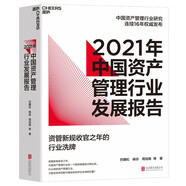 2021年中國(guó)資產(chǎn)管理行業(yè)發(fā)展報(bào)告：資管新規(guī)收官之年的行業(yè)洗牌