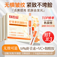 白云山蝦青素雙抗次拋精華液抗氧化抗皺提拉緊致提亮膚色面部2ml*30支