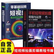 【全2冊】手機短視頻拍攝：剪輯與運營(yíng)從入門(mén)到精通+零基礎玩轉短視頻 零基礎短視頻入門(mén)讀物