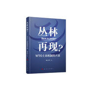 叢林再現？——WTO上訴機制的興衰