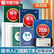 華夏萬(wàn)卷硬筆鋼筆字帖楷書(shū)入門筆畫(huà)偏旁+間架結(jié)構(gòu)+楷書(shū)7000字+楷書(shū)高頻常用字+經(jīng)典國(guó)學(xué)專項(xiàng)訓(xùn)