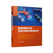 智能網(wǎng)聯(lián)汽車協(xié)同決策與規(guī)劃技術(shù) 智能網(wǎng)聯(lián)汽車在多種場景下協(xié)同決策與規(guī)劃方法 算法 主動安全 自動駕駛