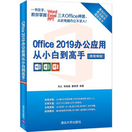 【全場9折】【認準正版 京東配送】Office 2019辦公應用從小白到高手（微視頻版）