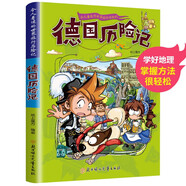 令人著迷的世界旅行記：德國歷險記 兒童世界地理科普知識百科漫畫書世界環(huán)球?qū)氂?
                                         title=