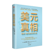 美元真相 跟蹤1美元的全球之旅 達(dá)爾辛妮·大衛(wèi) 著 全球化 全球貿(mào)易 國(guó)際關(guān)系 中信出版社