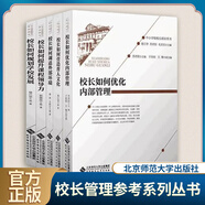 校長(cháng)培訓用書(shū);義務(wù)教育校長(cháng)如何調適外部環(huán)境+優(yōu)化內部管理規劃學(xué)校發(fā)展提升課程領(lǐng)導力引領(lǐng)教師成長(cháng)營(yíng)造育人文化義務(wù)教育學(xué)校校長(cháng) 【主圖款】中小學(xué)校校長(cháng)培訓用書(shū) 5冊套裝