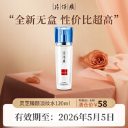 片仔癀（PIEN TZE HUANG）臨期護膚品禮盒套裝保濕面霜洗面奶乳液面膜精華液爽膚水小樣國貨 【全新無盒】靈芝淡紋水120ml