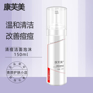 康芙美康芙美清痘潔面泡沫150ml深層清潔清爽控油收縮毛孔平衡油脂 150ml