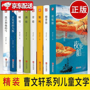 曹文軒非常典雅系列·典藏版【精裝8冊(cè)】黑豆和他的弓++夜輪船+檀香街+酒娃+青塔+啞號(hào)+魅鴨+月光里 曹文軒非常典雅系列(典藏版)精裝8冊(cè)