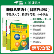 新概念英語(yǔ)1 智慧版 學(xué)生用書(shū)  外研社 新概念1 教材+一課一練+同步測試卷 套裝 全套3冊 視頻音頻 英語(yǔ)初階 外語(yǔ)學(xué)習 零起點(diǎn)入門(mén) 零基礎自學(xué) 中小學(xué)英語(yǔ)練習冊 聽(tīng)力語(yǔ)法練習課課練