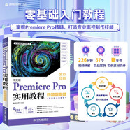 中文版Premiere Pro實(shí)用教程（案例視頻版）哪吒動(dòng)畫使用軟件pr剪輯視頻后期書籍 短視頻剪輯教程 影視剪輯制作
