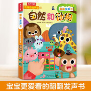 樂(lè)樂(lè)趣童書 寶寶點(diǎn)讀國(guó)學(xué)經(jīng)典語(yǔ)言啟蒙發(fā)聲書0-3-6歲兒童繪本趣味有聲讀物古詩(shī)三字經(jīng)論語(yǔ)弟子規(guī)中英雙語(yǔ)動(dòng)物交通工具兒童啟蒙原聲觸摸科普互動(dòng)玩具讀物會(huì)說(shuō)話的有聲認(rèn)知書 【0-6歲發(fā)聲書】自然和動(dòng)物