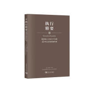 执行精要：高效能人士的七个习惯25年企业培训精华录（高效执行4原则精华，500强企业推崇执行法则）