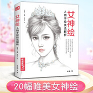 女神繪 彩色鉛筆美少女繪畫教程書彩鉛素描畫畫入門自學(xué)零基礎(chǔ)教材古風(fēng)寫實(shí)美女頭像人物時(shí)尚插畫手繪技法臨摹畫冊(cè)