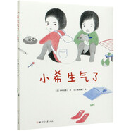 【新華書(shū)店】小希生氣了(精)