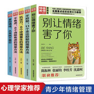 全5冊青少年情緒管理走出抑郁不焦慮培養(yǎng)孩子抗壓力的書別讓情緒害了你心里疏導書精神焦慮癥的自救減壓