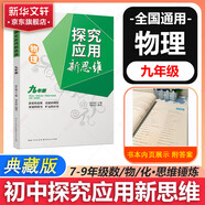 自選】數(shù)學(xué)培優(yōu)新方法七八九年級(jí)初中數(shù)學(xué)物理化學(xué)培優(yōu)新方法探究應(yīng)用新思維2025版 黃東坡 訓(xùn)練真題 新華正版 奧數(shù)競(jìng)賽練習(xí)冊(cè) 探究應(yīng)用新思維九年級(jí)物理【2025】