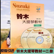 鈴木大提琴教材1-2 3-4 5-6 7-8冊(cè) 全套4冊(cè) 大提琴基礎(chǔ)教程練習(xí)曲 鈴木大提琴教材1-2冊(cè)