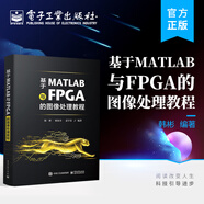 基于MATLAB與FPGA的圖像處理教程