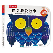 【49元任選3冊】奇妙洞洞書系列：幼兒探索關(guān)鍵期認(rèn)知篇—貓頭鷹說故事 0-2歲幼兒啟蒙繪本