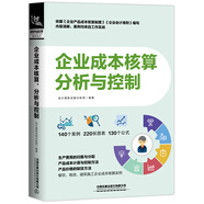 企業(yè)成本核算、分析與控制