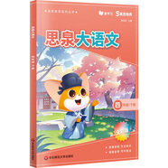 高思學(xué)校競賽數學(xué)課本一二三四五六年級上下冊數學(xué)導引小學(xué)高斯奧林匹克數學(xué)思維訓練舉一反三奧數教程教材全解從課本到奧 思泉大語(yǔ)文 四年級下冊（贈精彩視頻課）