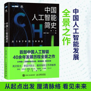 中國人工智能簡史 從1979到1993 ChatGPT時(shí)代應(yīng)了解的中國AI史詩（圖靈出品） deepseek教程